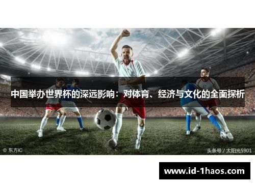 中国举办世界杯的深远影响：对体育、经济与文化的全面探析