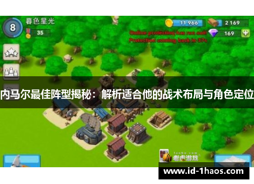 内马尔最佳阵型揭秘：解析适合他的战术布局与角色定位