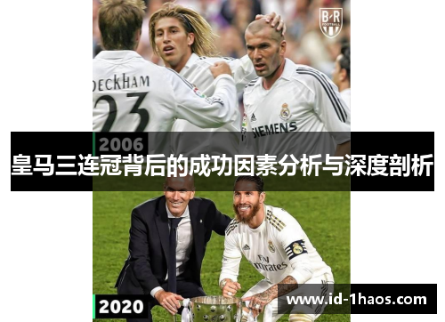 皇马三连冠背后的成功因素分析与深度剖析