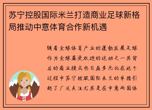 苏宁控股国际米兰打造商业足球新格局推动中意体育合作新机遇
