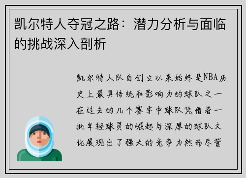 凯尔特人夺冠之路：潜力分析与面临的挑战深入剖析