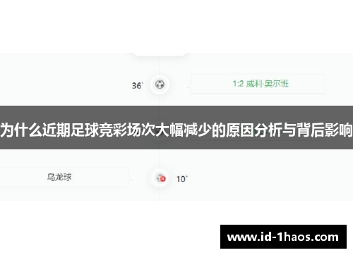 为什么近期足球竞彩场次大幅减少的原因分析与背后影响