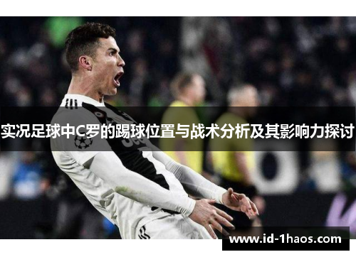 实况足球中C罗的踢球位置与战术分析及其影响力探讨