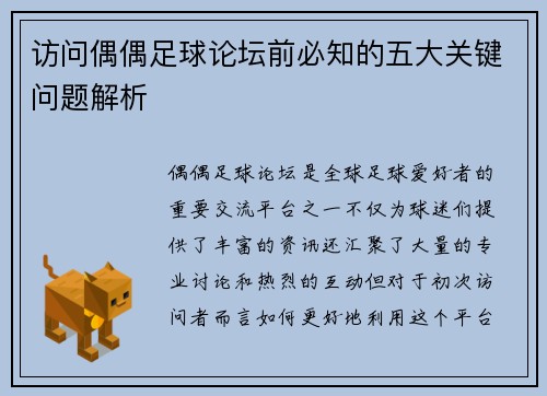 访问偶偶足球论坛前必知的五大关键问题解析