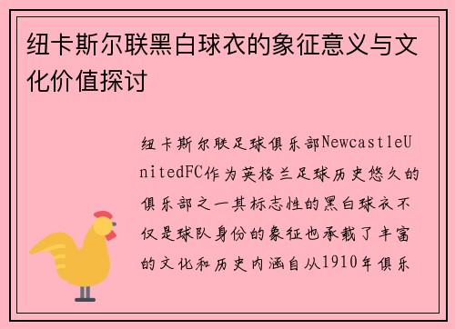 纽卡斯尔联黑白球衣的象征意义与文化价值探讨