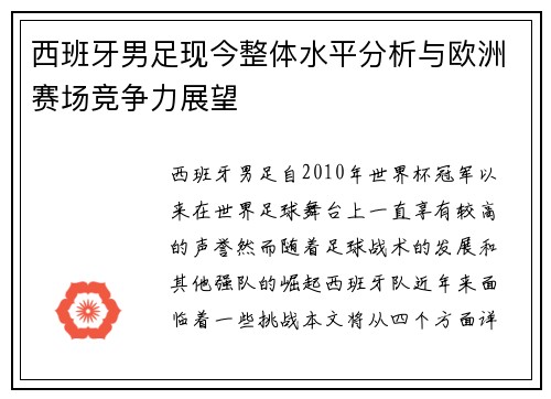 西班牙男足现今整体水平分析与欧洲赛场竞争力展望