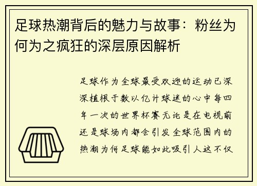 足球热潮背后的魅力与故事：粉丝为何为之疯狂的深层原因解析
