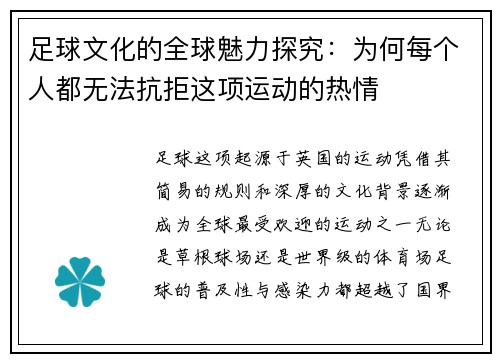 足球文化的全球魅力探究：为何每个人都无法抗拒这项运动的热情