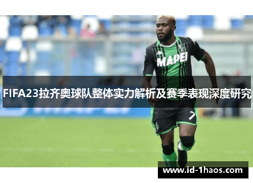FIFA23拉齐奥球队整体实力解析及赛季表现深度研究