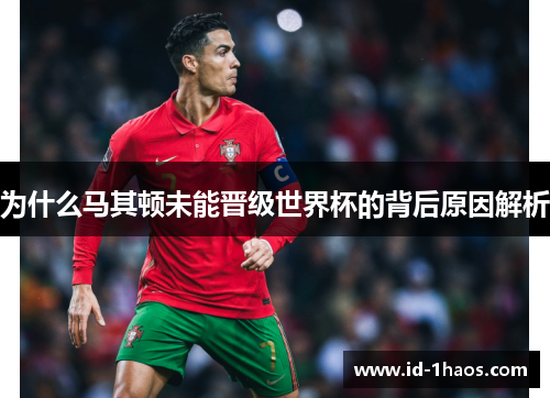 为什么马其顿未能晋级世界杯的背后原因解析