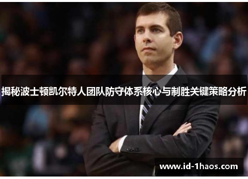 揭秘波士顿凯尔特人团队防守体系核心与制胜关键策略分析