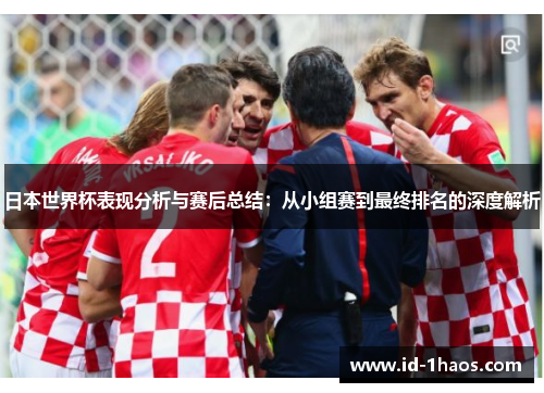 日本世界杯表现分析与赛后总结：从小组赛到最终排名的深度解析