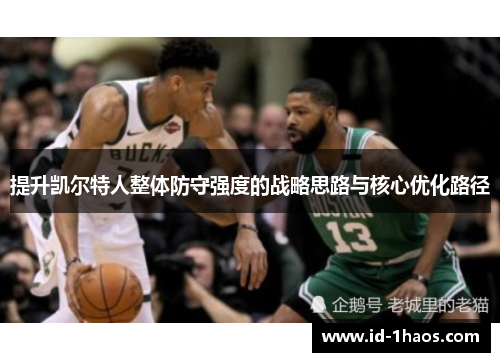 提升凯尔特人整体防守强度的战略思路与核心优化路径