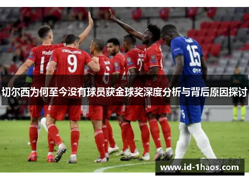 切尔西为何至今没有球员获金球奖深度分析与背后原因探讨