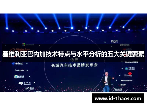 塞维利亚巴内加技术特点与水平分析的五大关键要素
