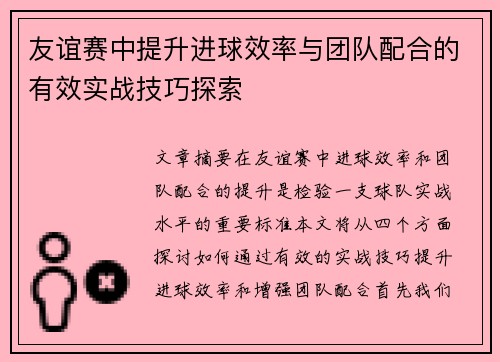 友谊赛中提升进球效率与团队配合的有效实战技巧探索