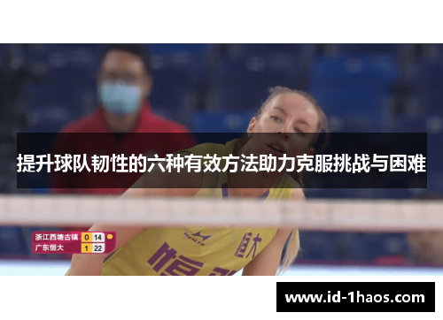 提升球队韧性的六种有效方法助力克服挑战与困难