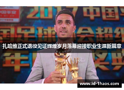 扎哈维正式退役见证辉煌岁月落幕迎接职业生涯新篇章