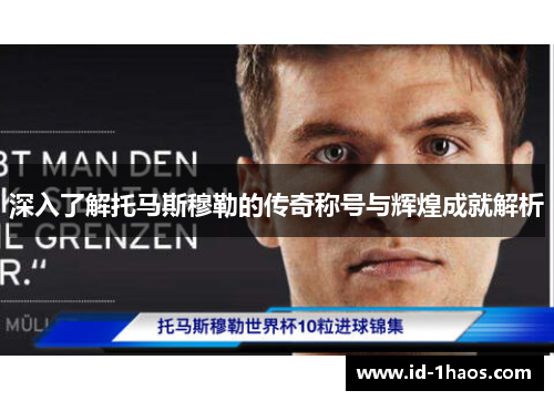 深入了解托马斯穆勒的传奇称号与辉煌成就解析