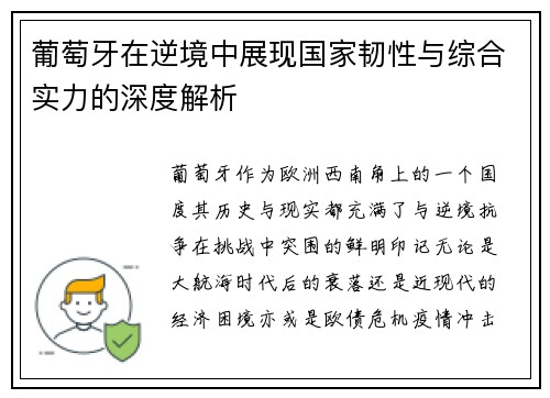 葡萄牙在逆境中展现国家韧性与综合实力的深度解析