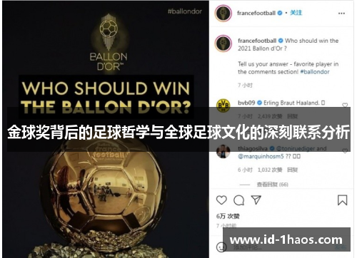金球奖背后的足球哲学与全球足球文化的深刻联系分析