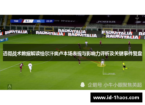 透彻战术数据解读恰尔汗奥卢本场表现与影响力评析及关键事件复盘