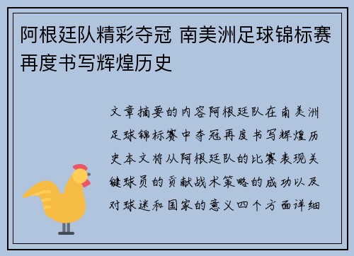 阿根廷队精彩夺冠 南美洲足球锦标赛再度书写辉煌历史