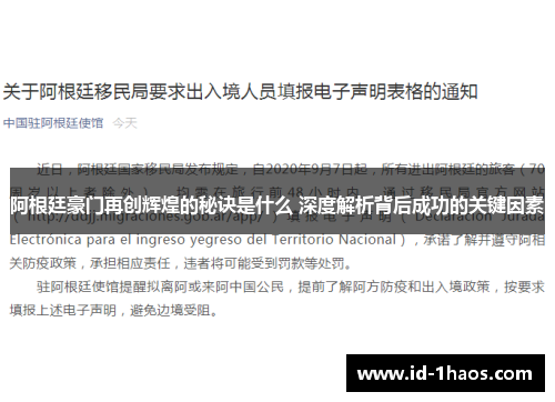 阿根廷豪门再创辉煌的秘诀是什么 深度解析背后成功的关键因素