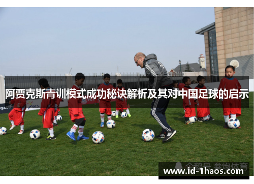 阿贾克斯青训模式成功秘诀解析及其对中国足球的启示