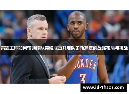 雷霆主帅如何带领球队突破瓶颈开启队史新篇章的战略布局与挑战