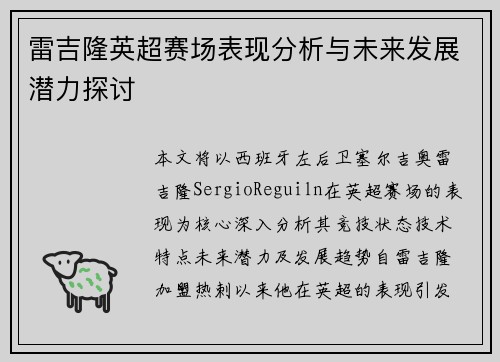 雷吉隆英超赛场表现分析与未来发展潜力探讨