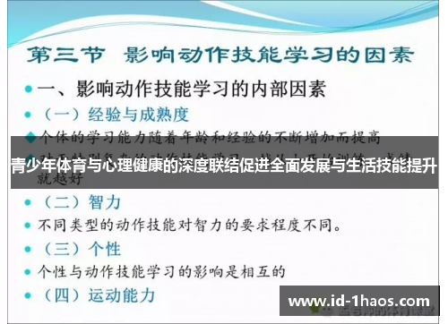 青少年体育与心理健康的深度联结促进全面发展与生活技能提升