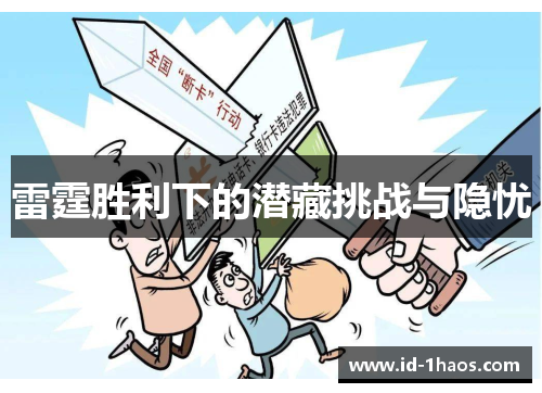 雷霆胜利下的潜藏挑战与隐忧