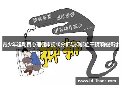 青少年运动员心理健康现状分析与抑郁症干预策略探讨