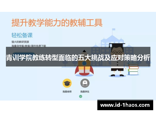 青训学院教练转型面临的五大挑战及应对策略分析